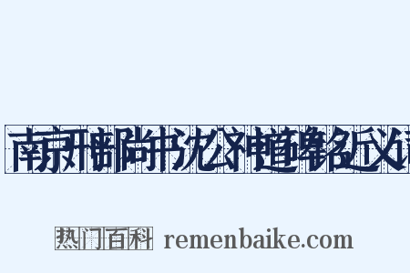 南京刑部尚书沈公神道碑铭近义词是什么意思的图片